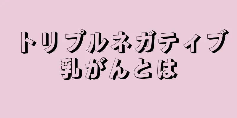 トリプルネガティブ乳がんとは