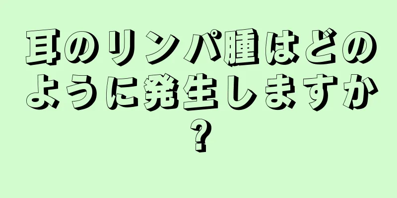 耳のリンパ腫はどのように発生しますか?