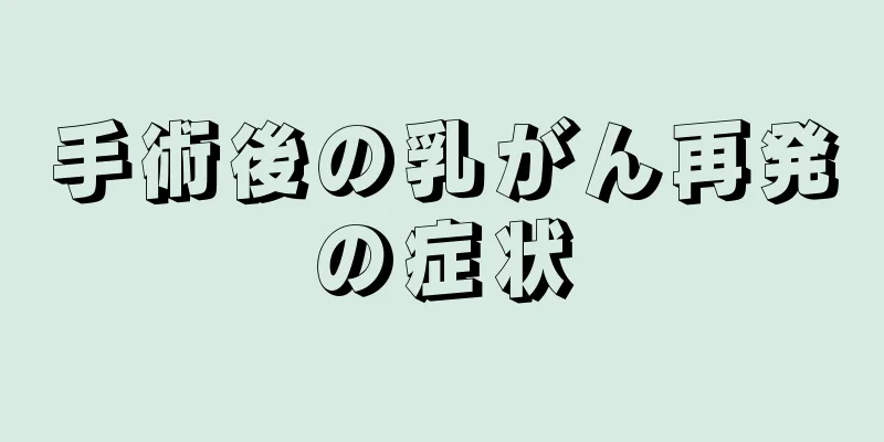 手術後の乳がん再発の症状