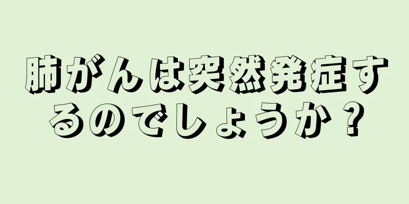 肺がんは突然発症するのでしょうか？