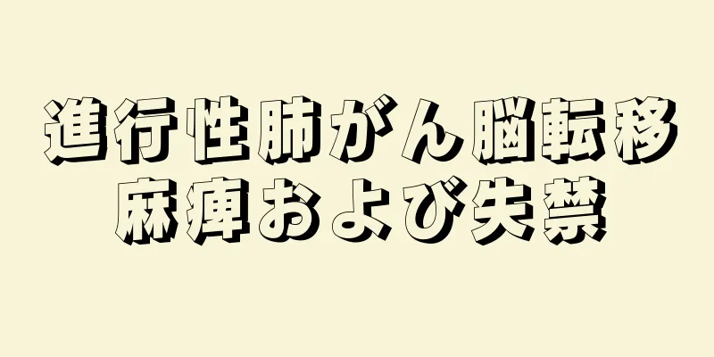進行性肺がん脳転移麻痺および失禁