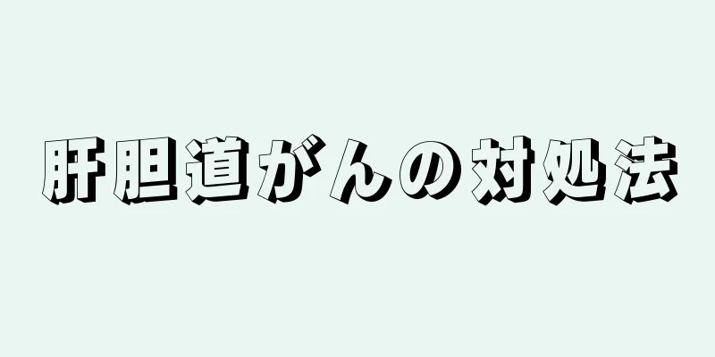 肝胆道がんの対処法