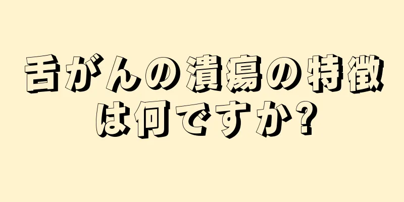 舌がんの潰瘍の特徴は何ですか?