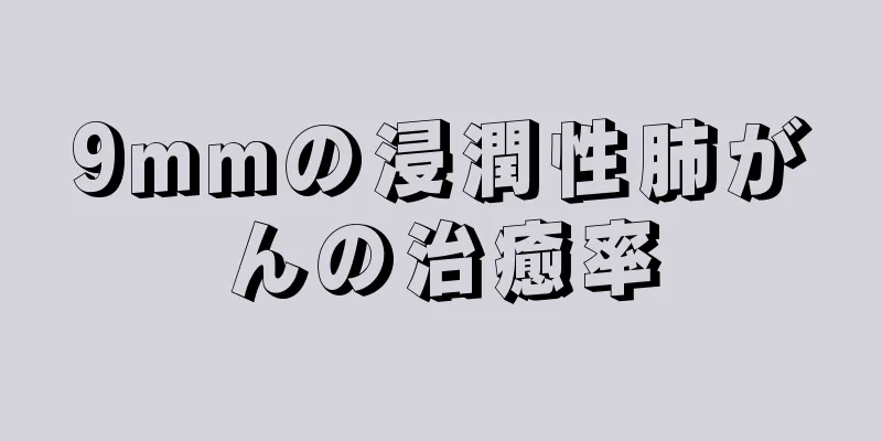 9mmの浸潤性肺がんの治癒率
