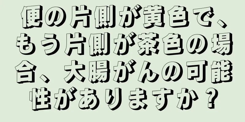 便の片側が黄色で、もう片側が茶色の場合、大腸がんの可能性がありますか？
