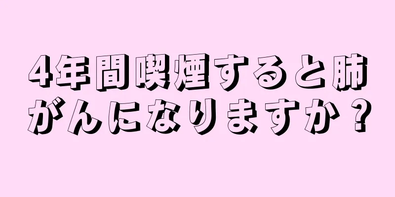 4年間喫煙すると肺がんになりますか？