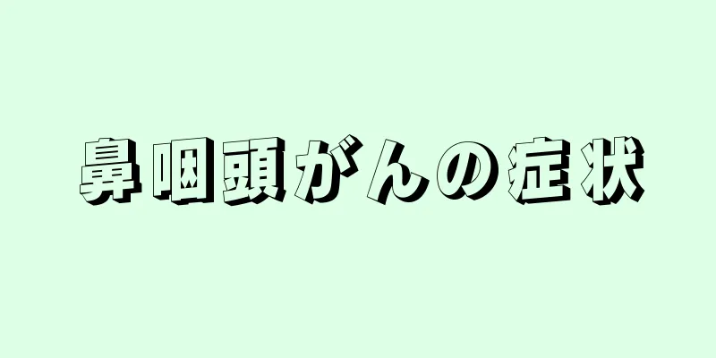 鼻咽頭がんの症状