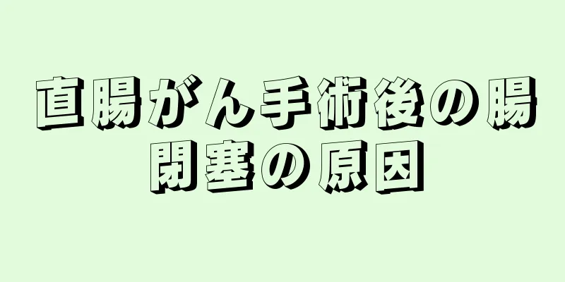 直腸がん手術後の腸閉塞の原因