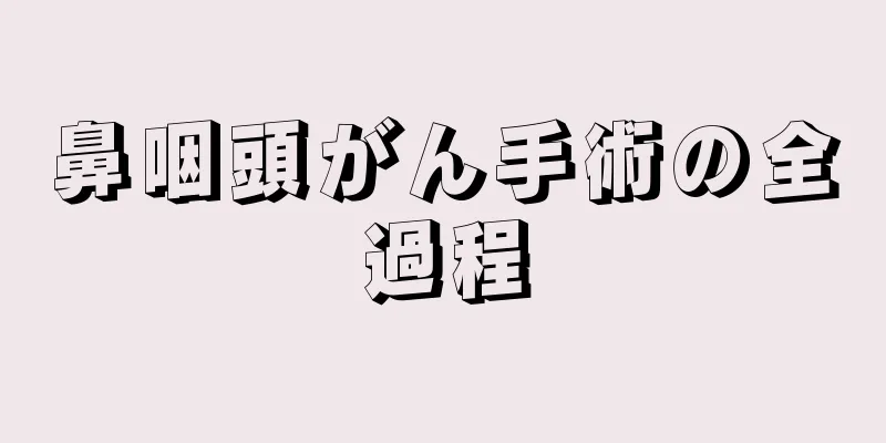 鼻咽頭がん手術の全過程