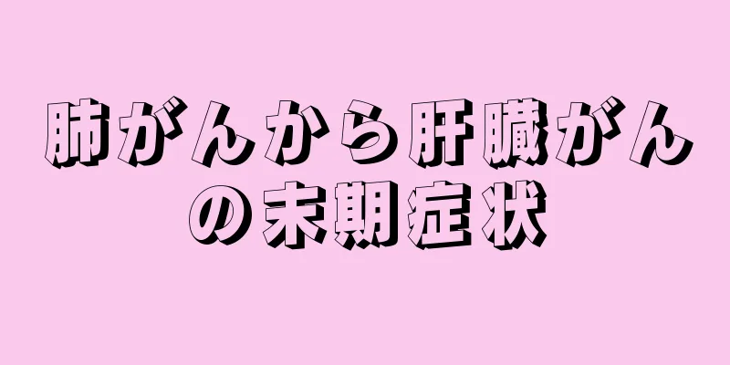 肺がんから肝臓がんの末期症状
