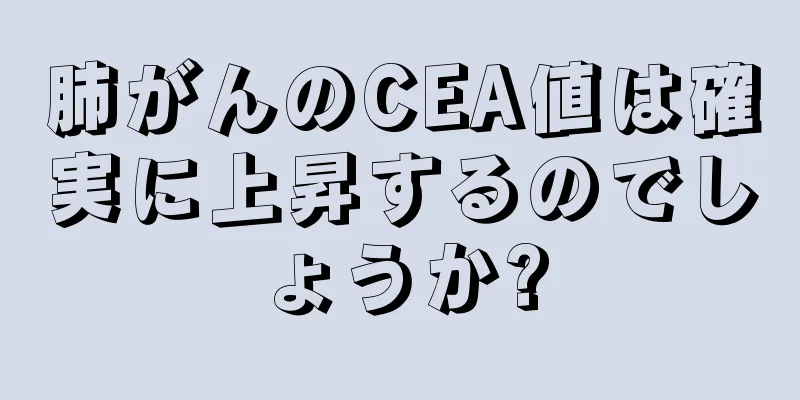 肺がんのCEA値は確実に上昇するのでしょうか?