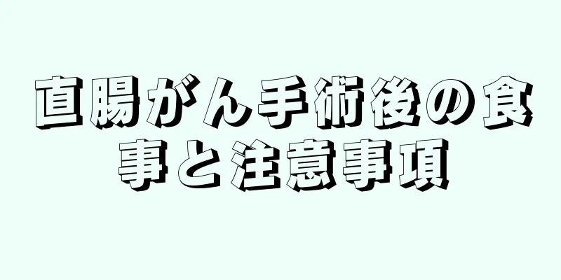 直腸がん手術後の食事と注意事項