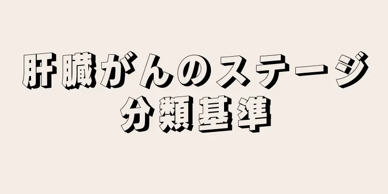 肝臓がんのステージ分類基準
