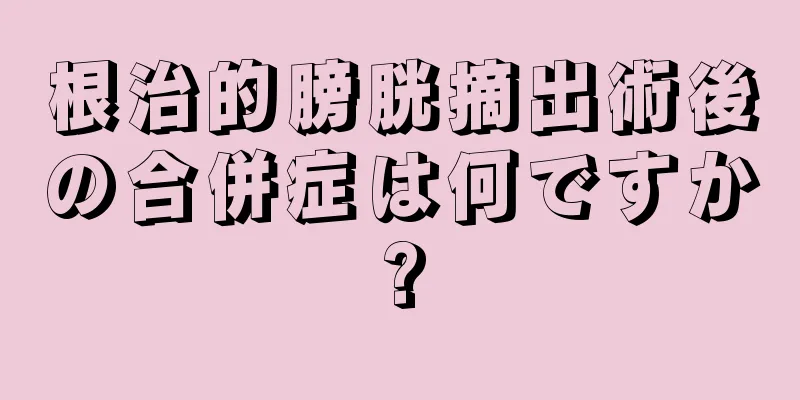根治的膀胱摘出術後の合併症は何ですか?