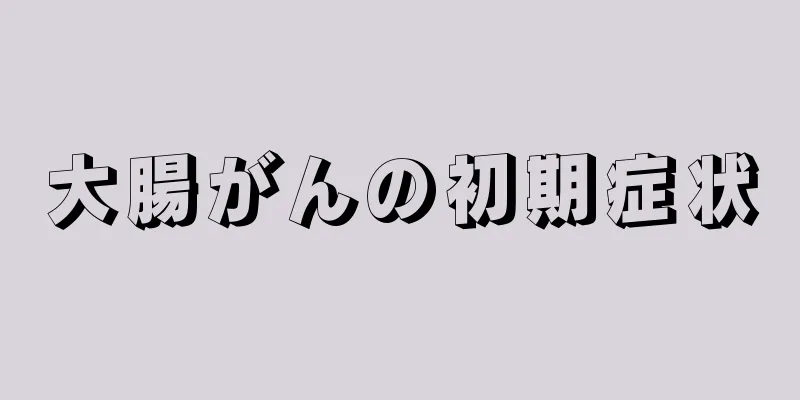 大腸がんの初期症状