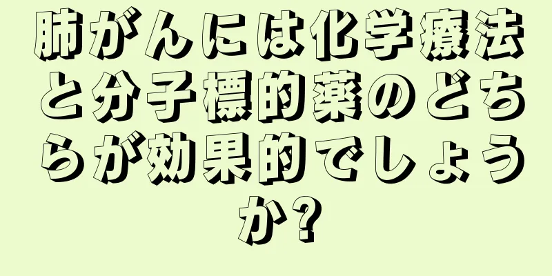 肺がんには化学療法と分子標的薬のどちらが効果的でしょうか?