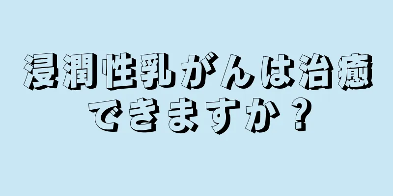 浸潤性乳がんは治癒できますか？
