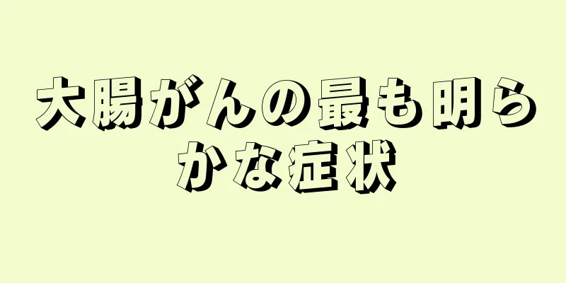 大腸がんの最も明らかな症状