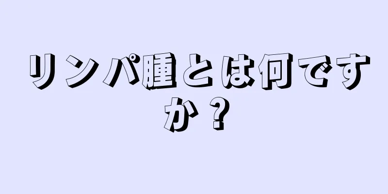 リンパ腫とは何ですか？