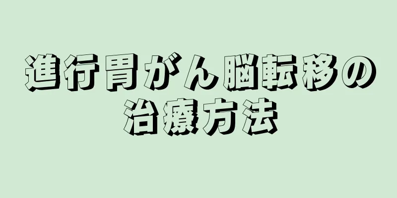 進行胃がん脳転移の治療方法