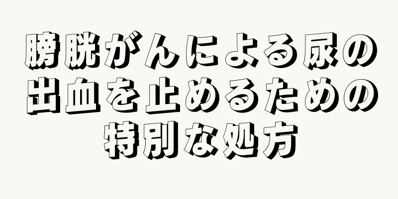 膀胱がんによる尿の出血を止めるための特別な処方