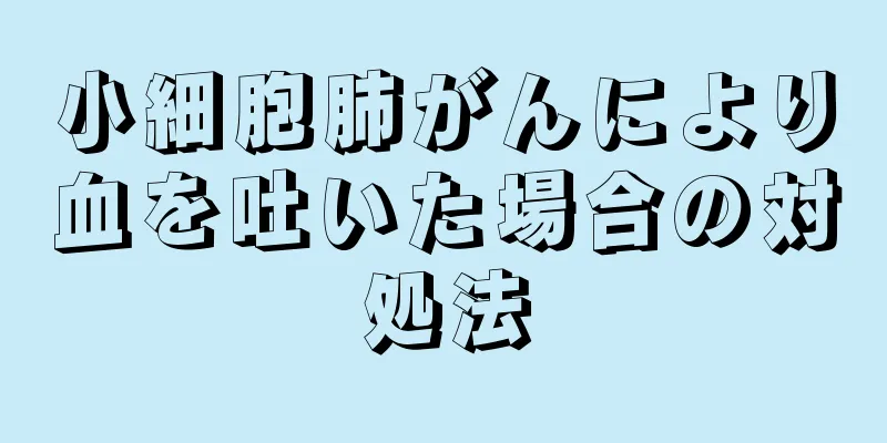小細胞肺がんにより血を吐いた場合の対処法