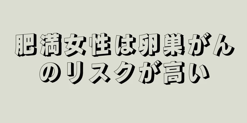 肥満女性は卵巣がんのリスクが高い