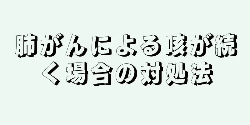 肺がんによる咳が続く場合の対処法