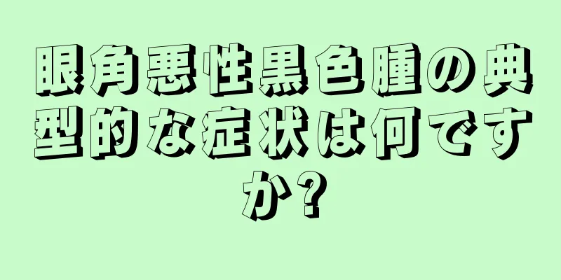 眼角悪性黒色腫の典型的な症状は何ですか?