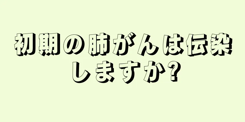 初期の肺がんは伝染しますか?
