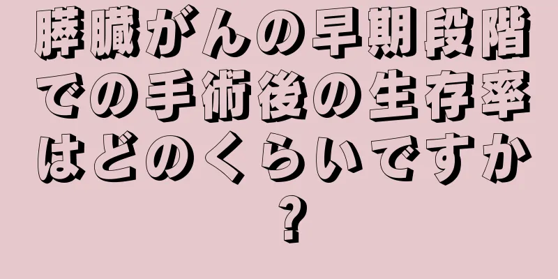 膵臓がんの早期段階での手術後の生存率はどのくらいですか？