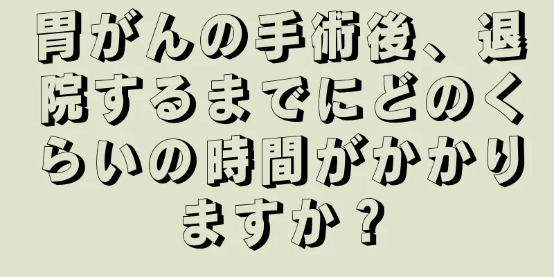 胃がんの手術後、退院するまでにどのくらいの時間がかかりますか？