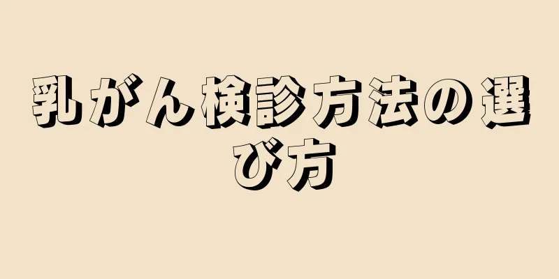乳がん検診方法の選び方