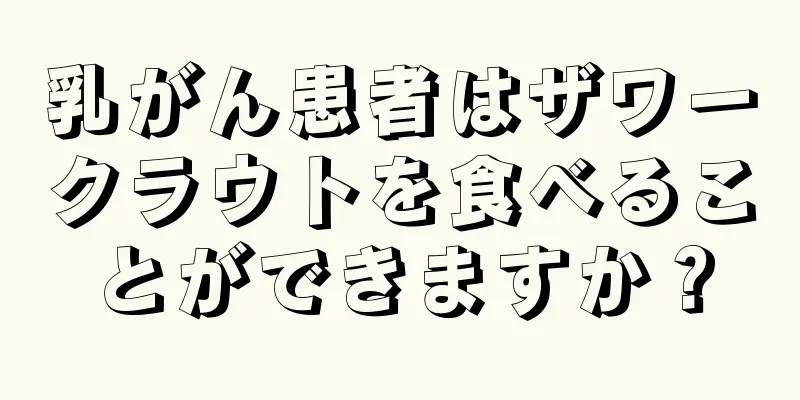 乳がん患者はザワークラウトを食べることができますか？