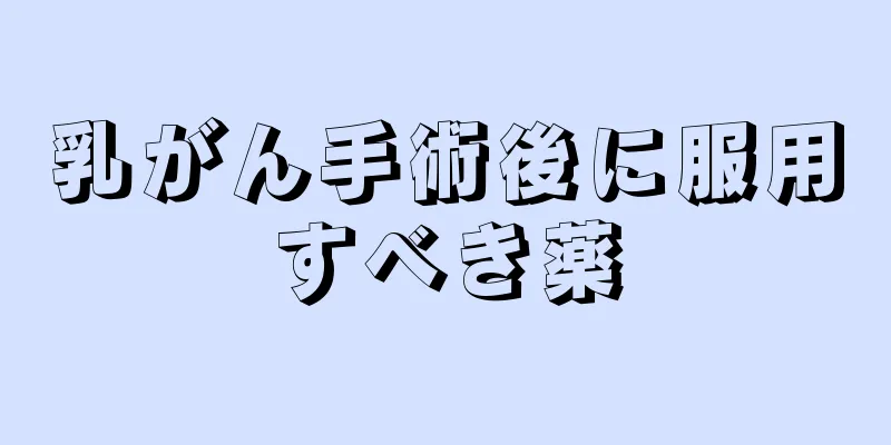 乳がん手術後に服用すべき薬