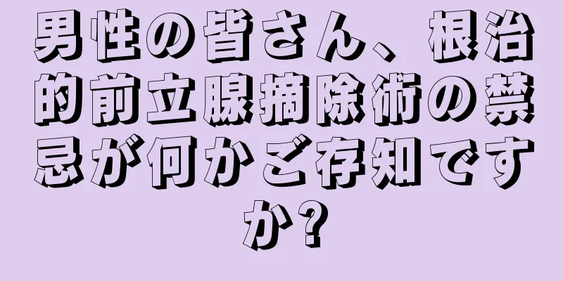 男性の皆さん、根治的前立腺摘除術の禁忌が何かご存知ですか?