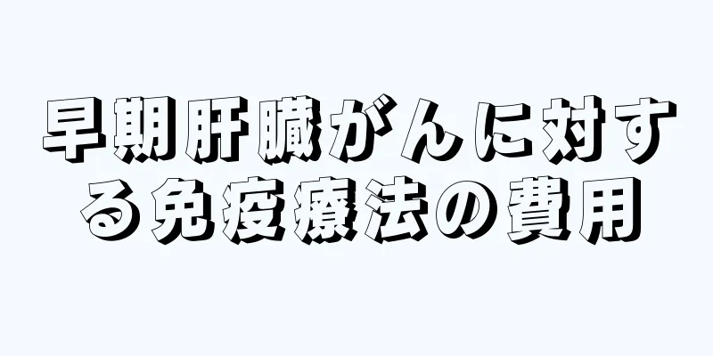 早期肝臓がんに対する免疫療法の費用