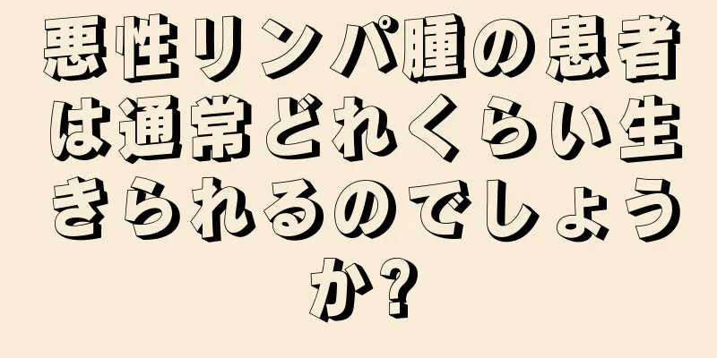 悪性リンパ腫の患者は通常どれくらい生きられるのでしょうか?