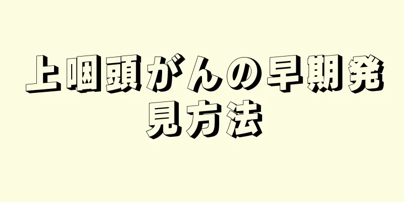 上咽頭がんの早期発見方法