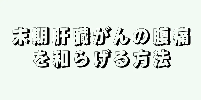 末期肝臓がんの腹痛を和らげる方法