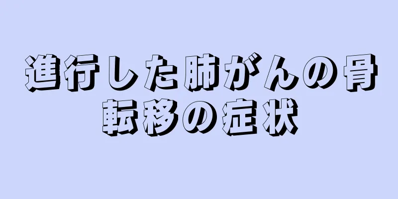 進行した肺がんの骨転移の症状