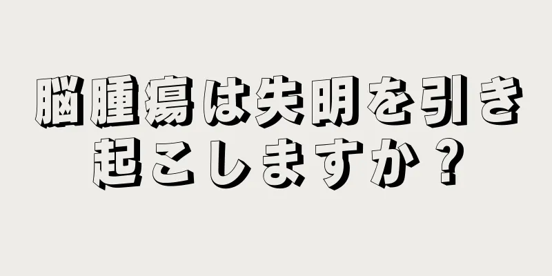 脳腫瘍は失明を引き起こしますか？