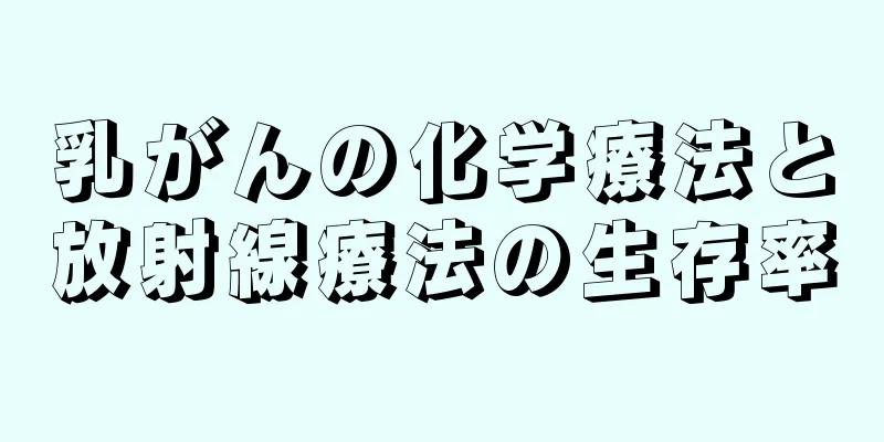 乳がんの化学療法と放射線療法の生存率