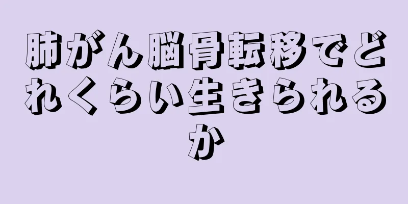 肺がん脳骨転移でどれくらい生きられるか
