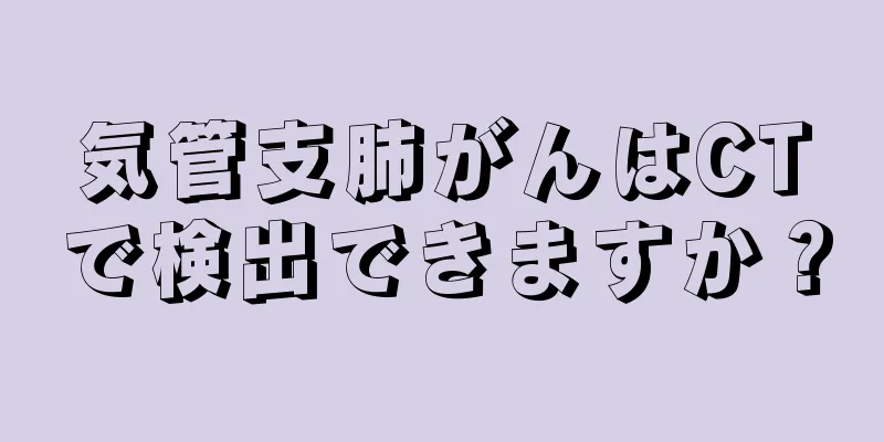気管支肺がんはCTで検出できますか？
