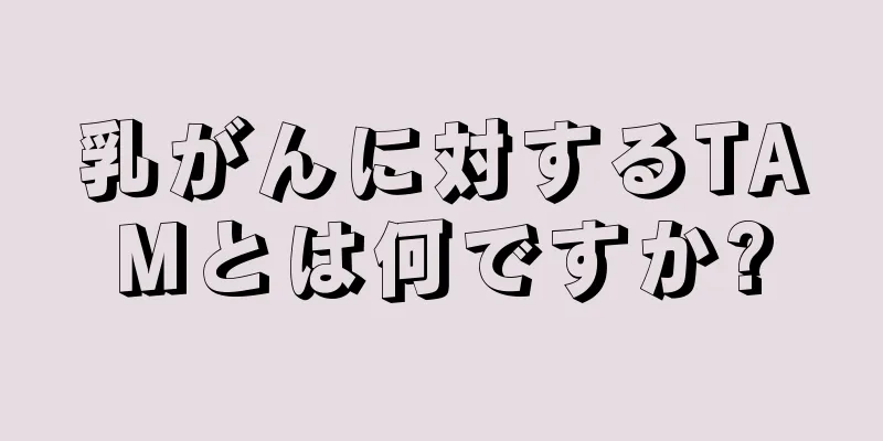 乳がんに対するTAMとは何ですか?