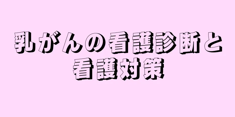 乳がんの看護診断と看護対策
