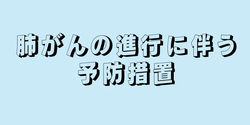 肺がんの進行に伴う予防措置
