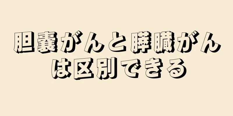 胆嚢がんと膵臓がんは区別できる