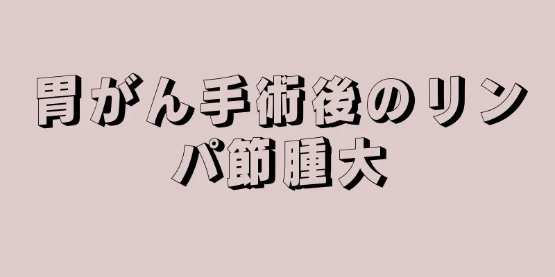 胃がん手術後のリンパ節腫大